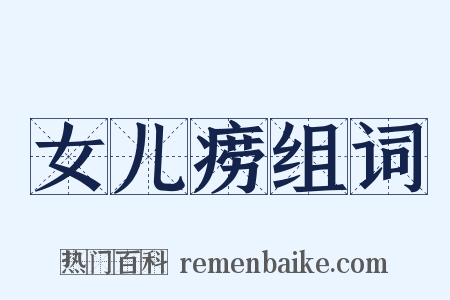 女儿痨组词是什么意思的图片